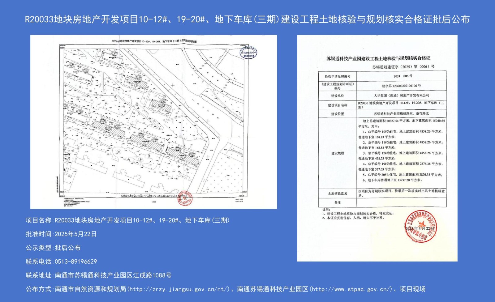 R20033地塊房地產(chǎn)開(kāi)發(fā)項(xiàng)目10-12#、19-20#、地下車庫(kù)（三期）建設(shè)工程土地核驗(yàn)與規(guī)劃核實(shí)合格證批后公布.jpg